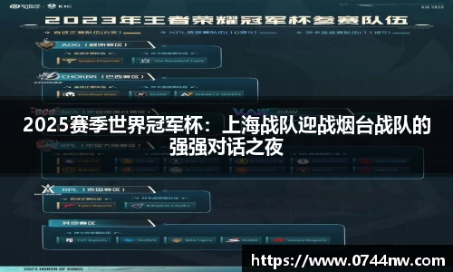 2025赛季世界冠军杯：上海战队迎战烟台战队的强强对话之夜
