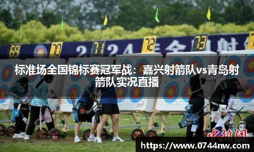 标准场全国锦标赛冠军战：嘉兴射箭队vs青岛射箭队实况直播