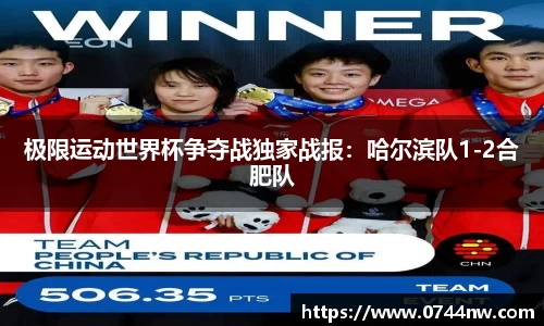 极限运动世界杯争夺战独家战报：哈尔滨队1-2合肥队