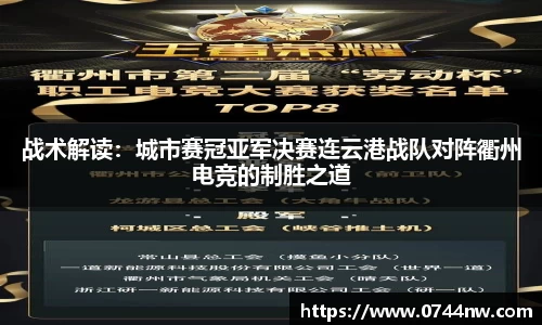 战术解读：城市赛冠亚军决赛连云港战队对阵衢州电竞的制胜之道