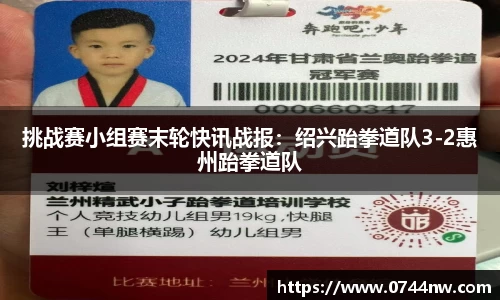 挑战赛小组赛末轮快讯战报：绍兴跆拳道队3-2惠州跆拳道队