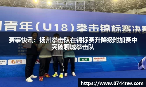 赛事快讯：扬州拳击队在锦标赛升降级附加赛中突破聊城拳击队