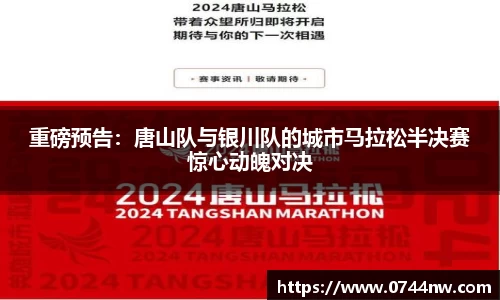 重磅预告：唐山队与银川队的城市马拉松半决赛惊心动魄对决