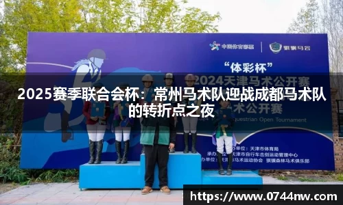 2025赛季联合会杯：常州马术队迎战成都马术队的转折点之夜