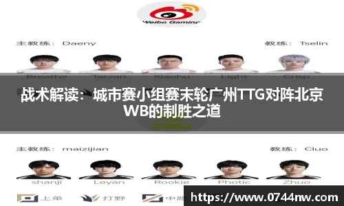 战术解读：城市赛小组赛末轮广州TTG对阵北京WB的制胜之道