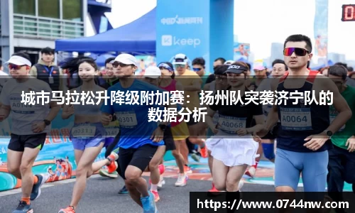 城市马拉松升降级附加赛：扬州队突袭济宁队的数据分析