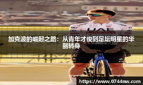 加克波的崛起之路：从青年才俊到足坛明星的华丽转身