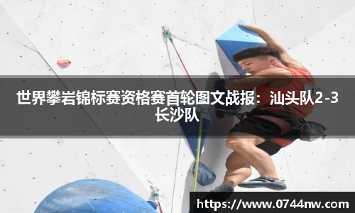 世界攀岩锦标赛资格赛首轮图文战报：汕头队2-3长沙队
