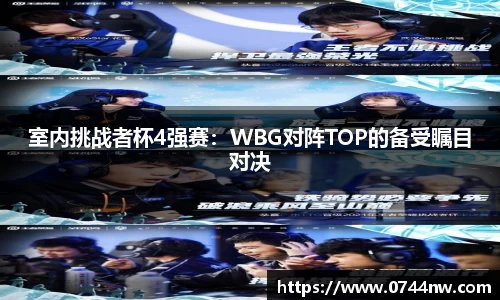室内挑战者杯4强赛：WBG对阵TOP的备受瞩目对决