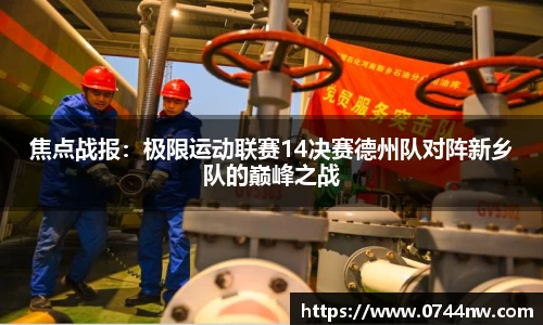 焦点战报：极限运动联赛14决赛德州队对阵新乡队的巅峰之战