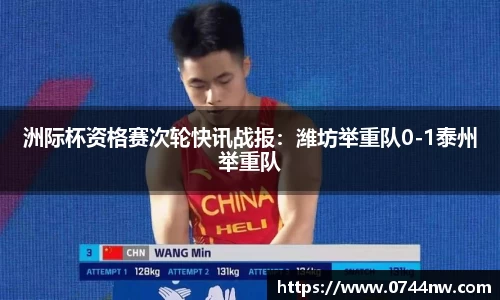 洲际杯资格赛次轮快讯战报：潍坊举重队0-1泰州举重队