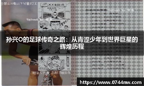 孙兴O的足球传奇之路：从青涩少年到世界巨星的辉煌历程