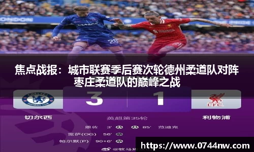 焦点战报：城市联赛季后赛次轮德州柔道队对阵枣庄柔道队的巅峰之战