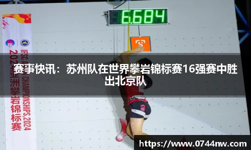 赛事快讯：苏州队在世界攀岩锦标赛16强赛中胜出北京队