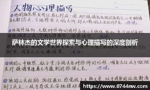 萨林杰的文学世界探索与心理描写的深度剖析