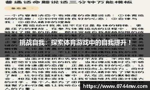 挑战自我：探索体育游戏中的自我提升 !